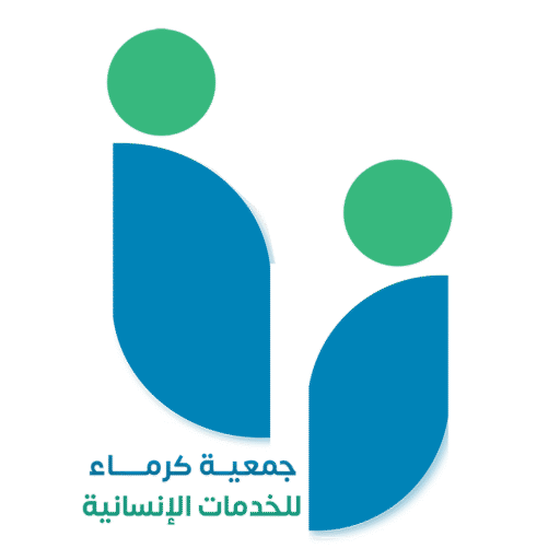 جمعية كرماء للخدمات الإنسانية